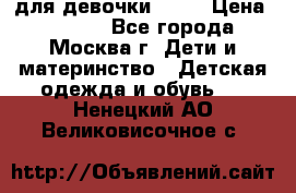KERRY для девочки 62 6 › Цена ­ 3 000 - Все города, Москва г. Дети и материнство » Детская одежда и обувь   . Ненецкий АО,Великовисочное с.